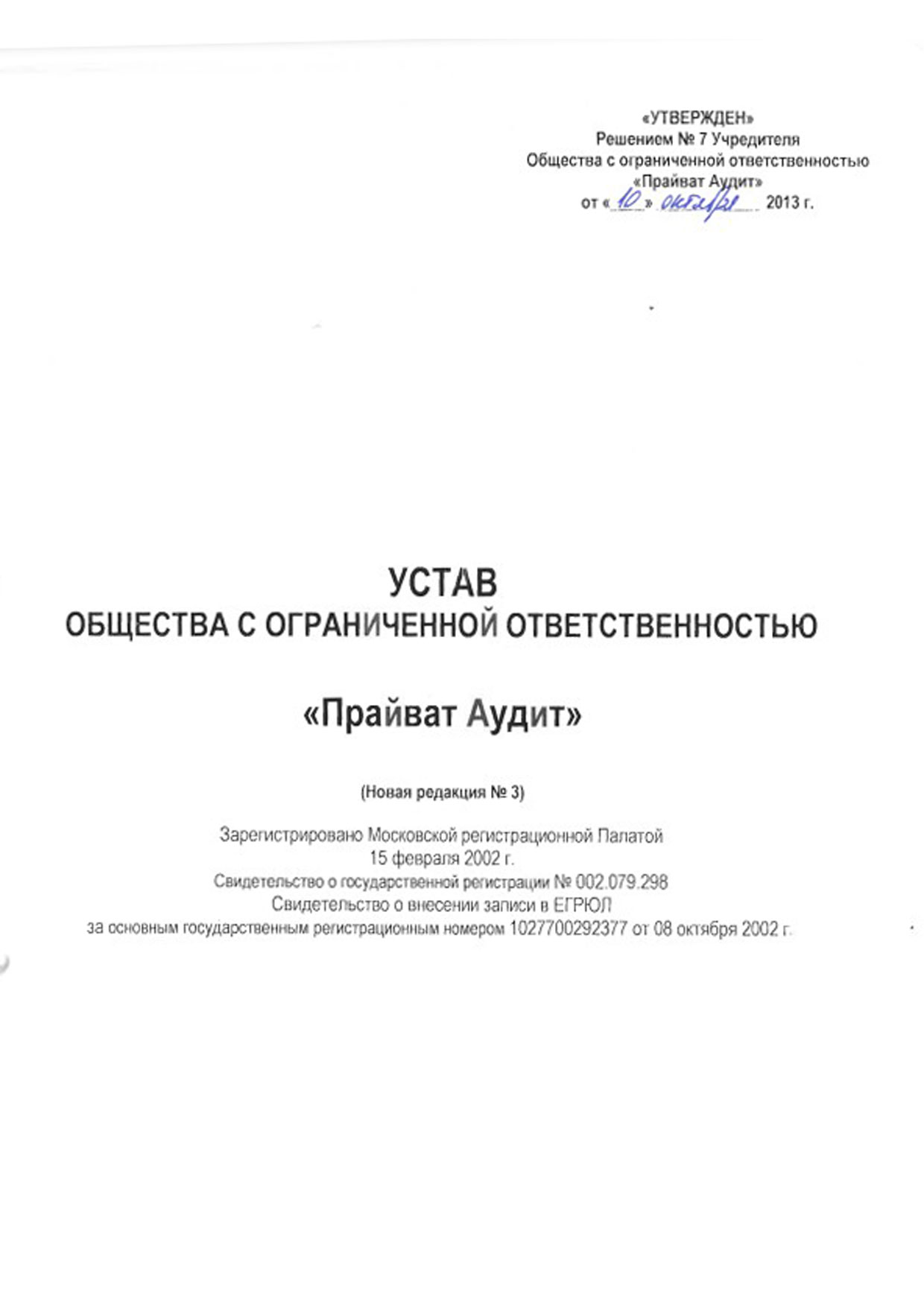 Устав общества с ограниченной ответственностью